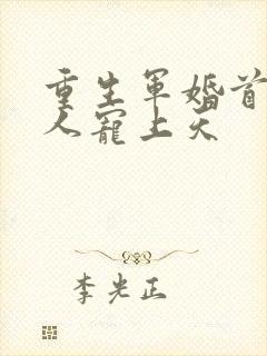 重生军婚首长大人宠上天封面