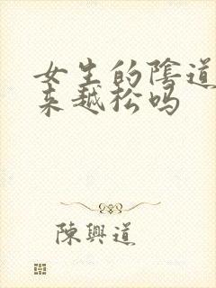 女生的阴道会越来越松吗