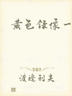 黄色录像一级片