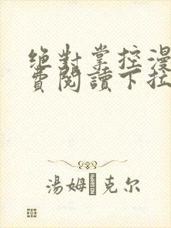 绝对掌控漫画免费阅读下拉式封面