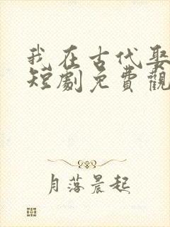 我在古代娶女帝短剧免费观看全集封面