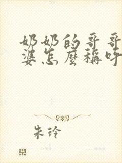 奶奶的哥哥的老婆怎么称呼封面