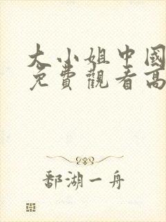 大小姐中国全集免费观看高清在线