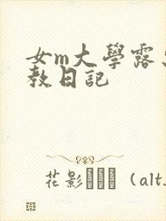 女m大学露出调教日记封面