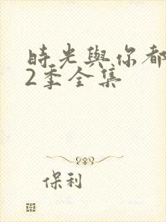 时光与你都很甜2季全集