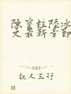 陈宝柱陆冰嫣全文最新章节