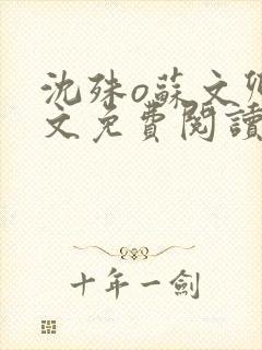 沈殊o苏文卿全文免费阅读笔趣阁