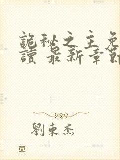 诡秘之主免费阅读 最新章节 无弹窗