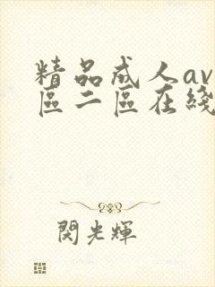 精品成人av一区二区在线播放封面