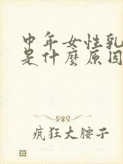 中年女性乳头痒是什么原因造成的