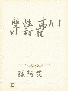 双性 高h 1v1 甜宠