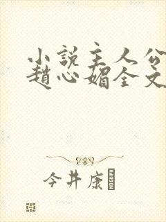 小说主人公陈斌赵心媚全文阅读封面