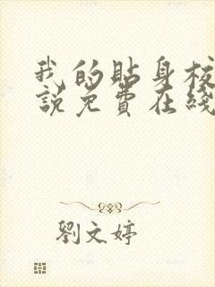 我的贴身校花小说免费在线听