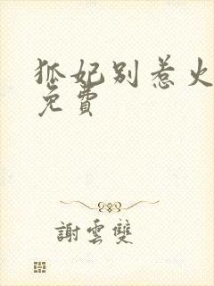 狐妃别惹火漫画免费封面