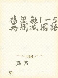 杨思敏1一5集无删减国语在线看封面