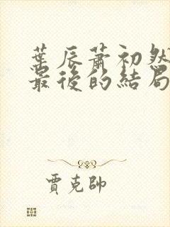 叶辰萧初然最新最后的结局是什么