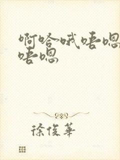 啊哈哦唔嗯啊哈唔嗯