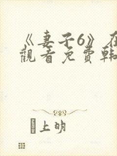 《妻子6》在线观看免费韩剧全集