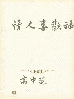 情人喜欢舔我逼