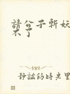 请公子斩妖 裴不了封面