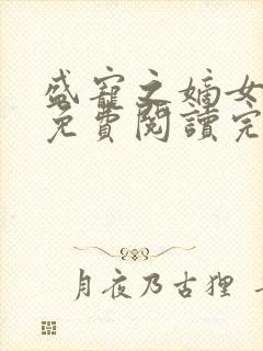 盛宠之嫡女医妃免费阅读完整版