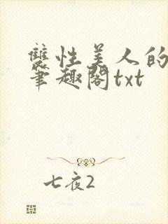 双性美人的日常笔趣阁txt