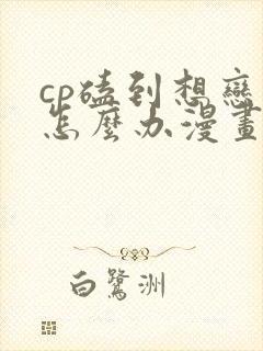 cp磕到想恋爱怎么办漫画49封面