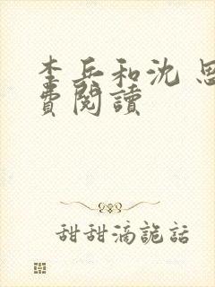 李兵和沈 思免费阅读