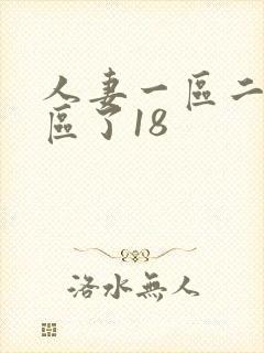 人妻一区二区三区了18