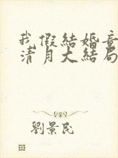 我假结婚竟娶苏清月大结局