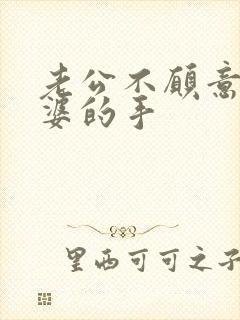 老公不愿意牵老婆的手