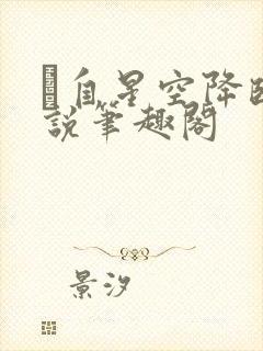 祂自星空降临小说笔趣阁