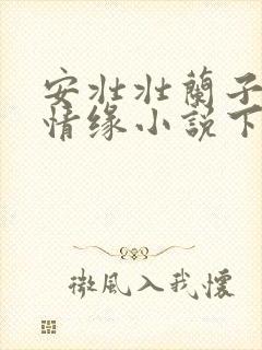 安壮壮兰子古寨情缘小说下载