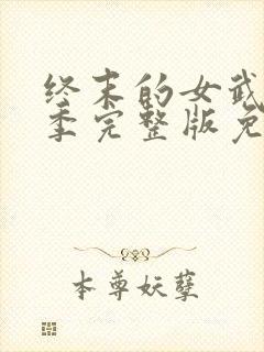 终末的女武神六季完整版免费观看封面