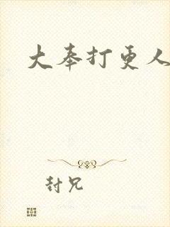 大奉打更人黄文