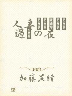 人妻かすみさん 过ちの夜