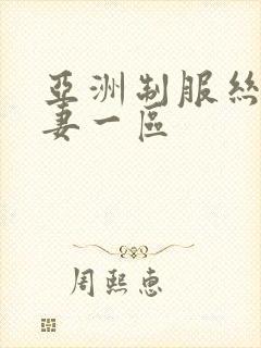 亚洲制服丝袜人妻一区