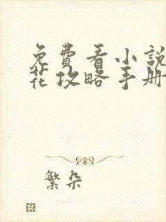 免费看小说黑莲花攻略手册