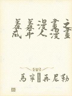 羞羞漫画之为看成年人漫画而生