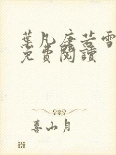 叶凡唐若雪全文免费阅读