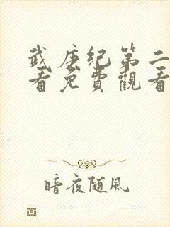 武庚纪第二季观看免费观看