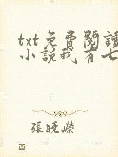 txt免费阅读小说我有七个大佬哥哥