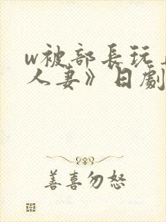 w被部长玩弄的人妻》日剧封面