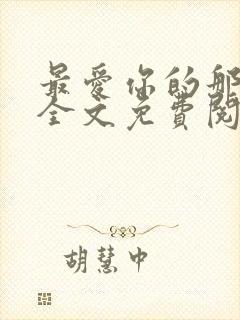 最爱你的那十年全文免费阅读小说