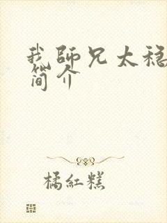 我师兄太稳健了简介