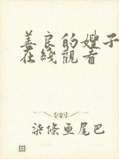 善良的嫂子的4在线观看