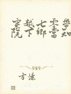 穿越七零带着大院下乡当知青