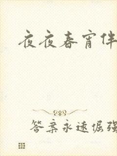 夜夜春宵伴娇媳