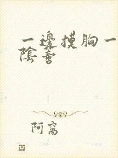 一边摸胸一边舔阴蒂