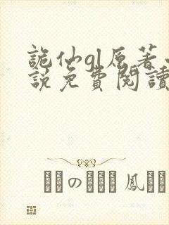 诡仙gl原著小说免费阅读全文